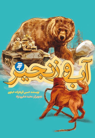 آب و زنجیر